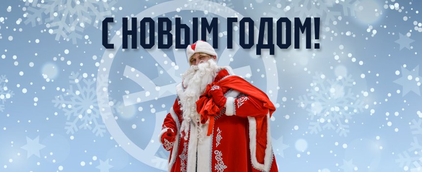 Баскетбольный клуб «Динамо» поздравляет вас с Новым годом!