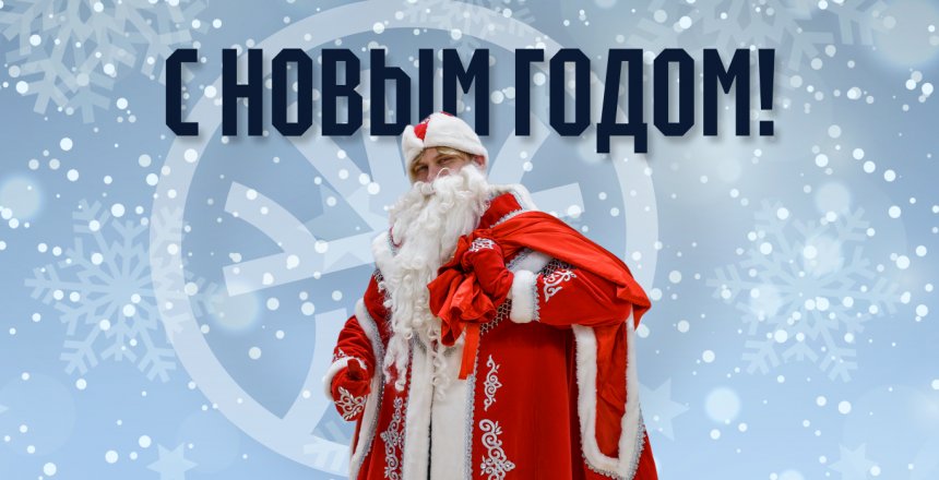 Баскетбольный клуб «Динамо» поздравляет вас с Новым годом!