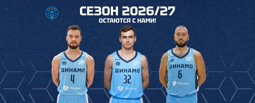 Без лишних слов: остаются в «Динамо»