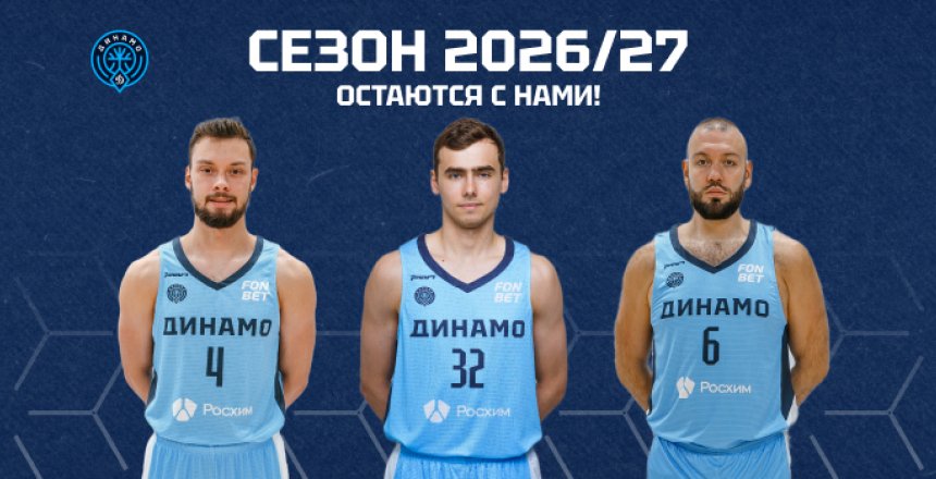 Без лишних слов: остаются в «Динамо»