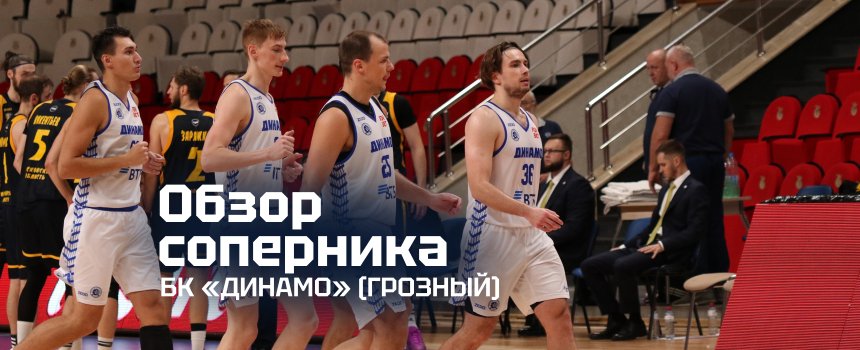Представляем соперника: БК «Динамо» (Грозный)