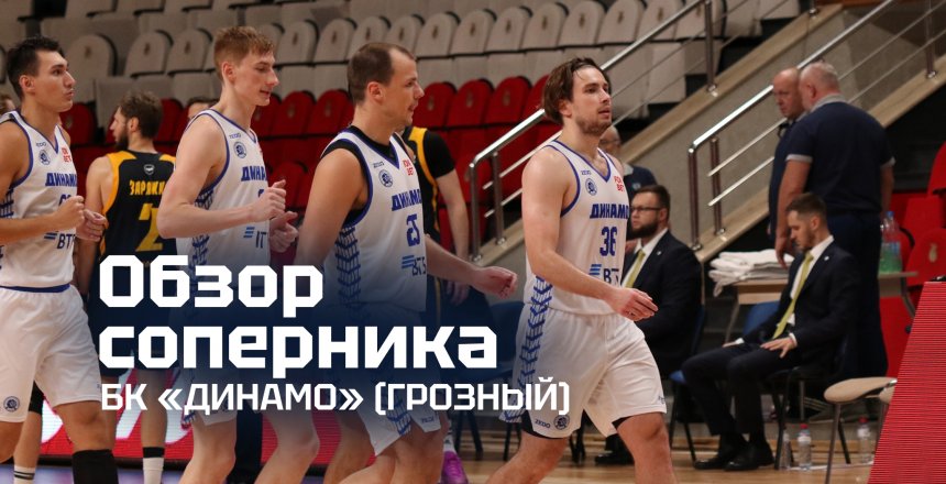 Представляем соперника: БК «Динамо» (Грозный)