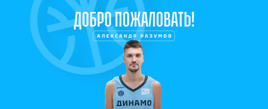 К уфимскому «Динамо» присоединяется чемпион Единой лиги ВТБ (2022/23) Александр РАЗУМОВ!