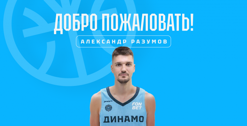К уфимскому «Динамо» присоединяется чемпион Единой лиги ВТБ (2022/23) Александр РАЗУМОВ!