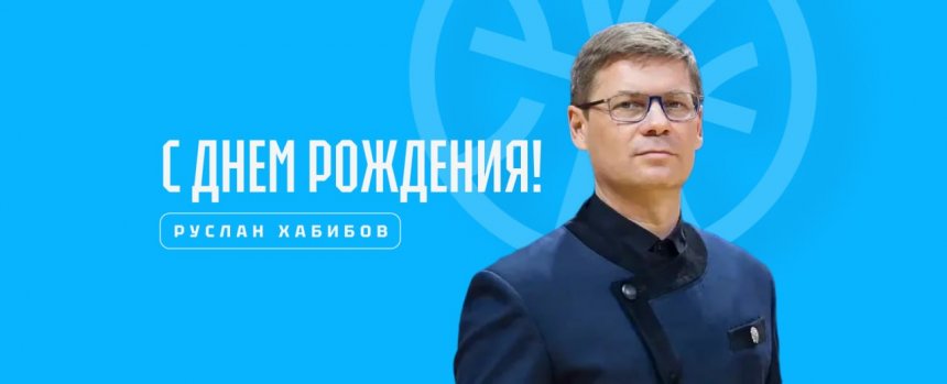 С днём рождения, Руслан Тагирович!
