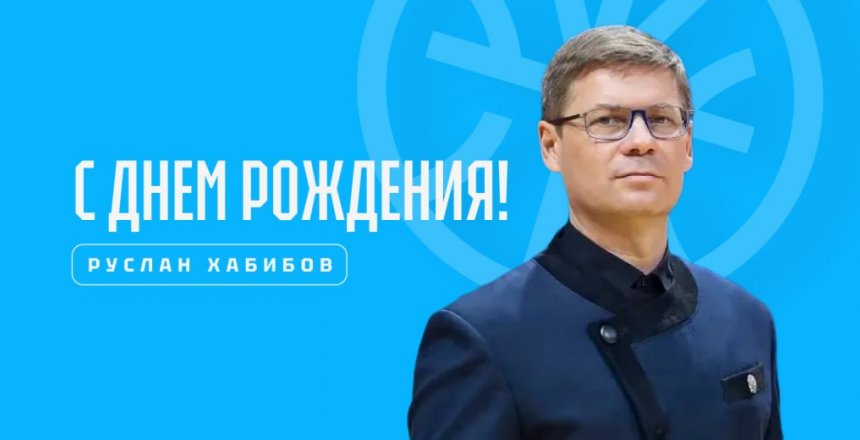 С днём рождения, Руслан Тагирович!