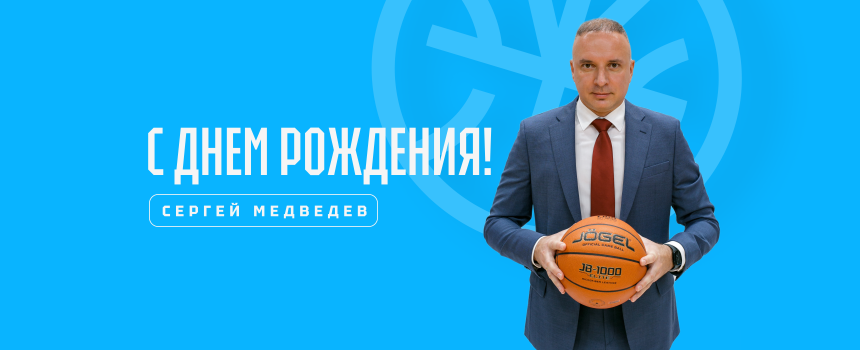 Сегодня мы поздравляем с Днём рождения генерального директора БК «Динамо» Сергея Владимировича Медведева!