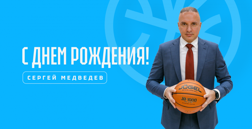 Сегодня мы поздравляем с Днём рождения генерального директора БК «Динамо» Сергея Владимировича Медведева!