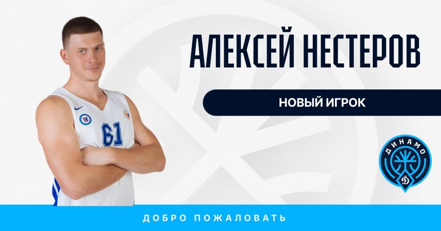 Алексей Нестеров пополнил состав «Динамо»!