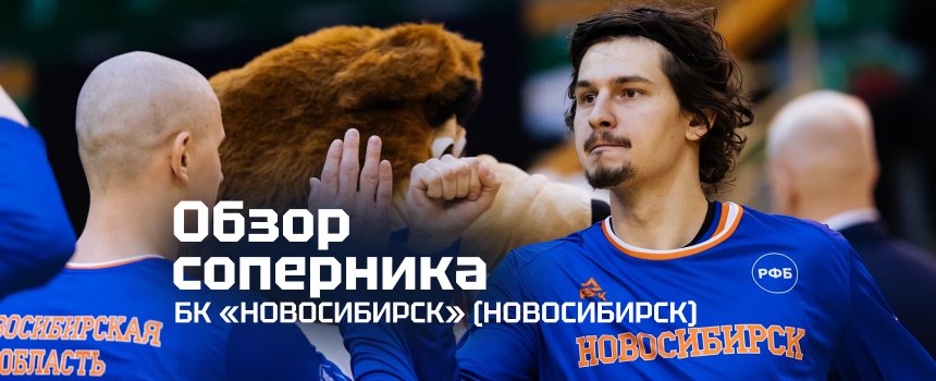 Представляем соперника: БК «Новосибирск»