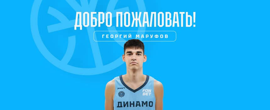 К «Динамо-2» присоединился новый игрок!