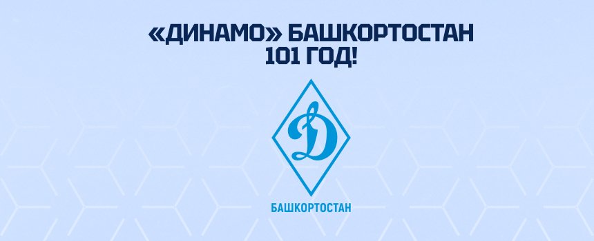 Важный день в истории регионального спорта: Российская общественная организация «Физкультурно-спортивное общество «Динамо» Республики Башкортостан отмечает 101 год со дня основания
