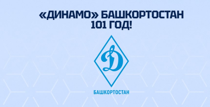 Важный день в истории регионального спорта: Российская общественная организация «Физкультурно-спортивное общество «Динамо» Республики Башкортостан отмечает 101 год со дня основания