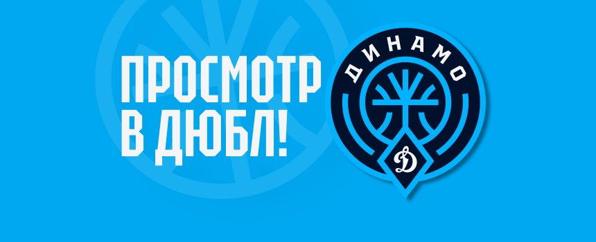 ПРОСМОТР В КОМАНДУ ДЮБЛ