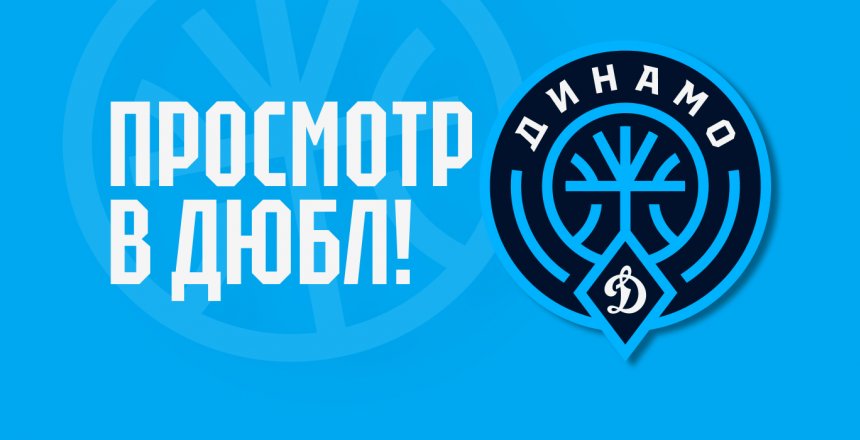 ПРОСМОТР В КОМАНДУ ДЮБЛ