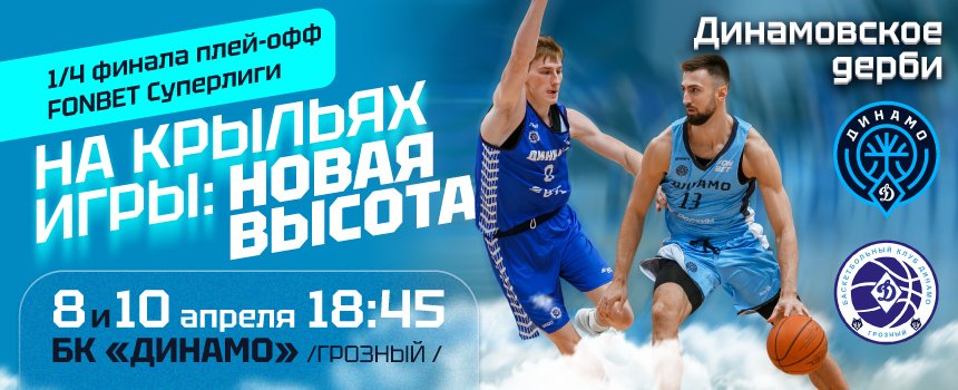 Динамовское дерби — теперь в ПЛЕЙ-ОФФ 