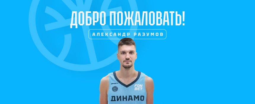 К уфимскому «Динамо» присоединяется чемпион Единой лиги ВТБ (2022/23) Александр РАЗУМОВ!