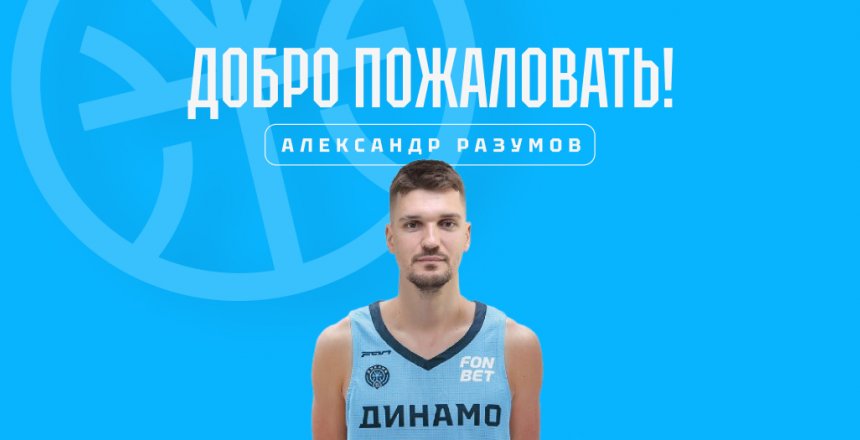 К уфимскому «Динамо» присоединяется чемпион Единой лиги ВТБ (2022/23) Александр РАЗУМОВ!
