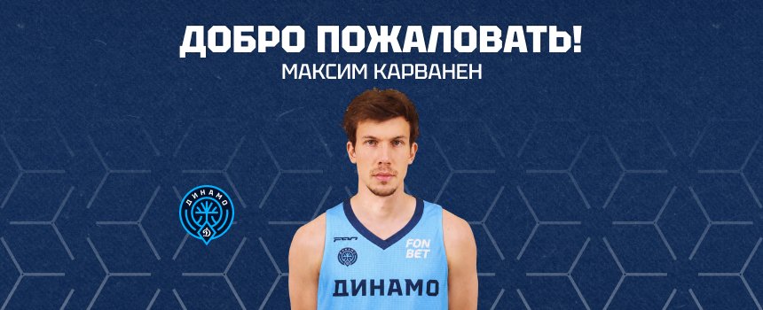 Встречайте нового игрока «Динамо» — Максима Карванена!