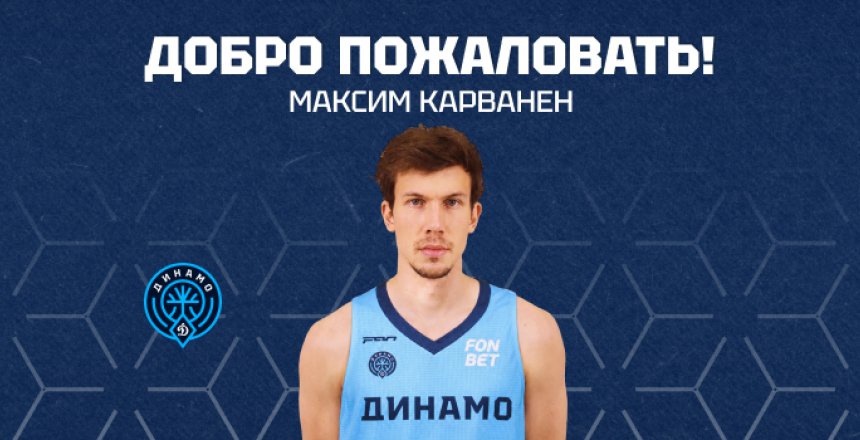 Встречайте нового игрока «Динамо» — Максима Карванена!